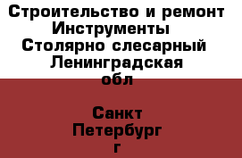 Строительство и ремонт Инструменты - Столярно-слесарный. Ленинградская обл.,Санкт-Петербург г.